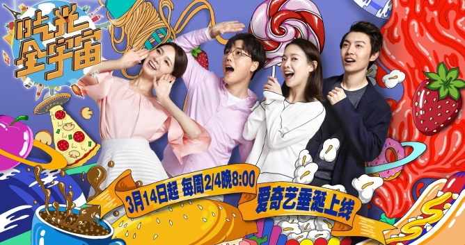 愛奇藝攜手當貝市場 《吃光全宇宙》開啟美食之旅