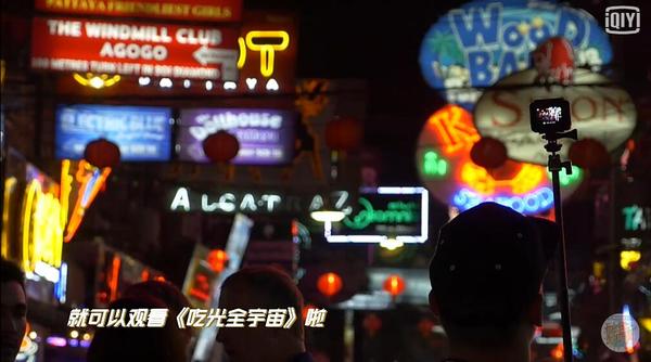 愛奇藝攜手當貝市場 《吃光全宇宙》開啟美食之旅