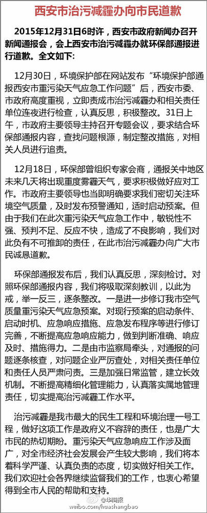 西安市治污減霾辦被環保部通報后向市民道歉