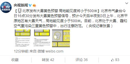 北京發布大霧黃色預警局地能見度將小于500米