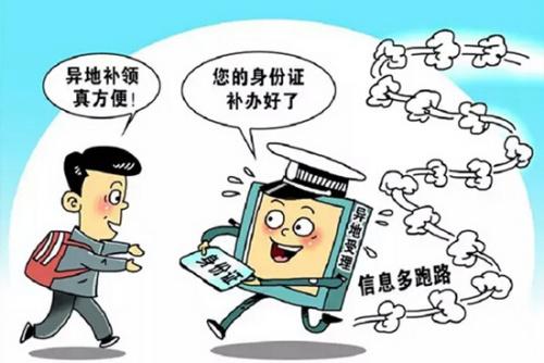 公安部與2015年11月份印發了《關于建立居民身份證異地受理掛失申報和丟失招領制度的意見》。此后,吉林、河北、廣東多個省份陸續出臺新政,明確可在本省內異地辦理身份證。青海、貴州也開展了相關試點。