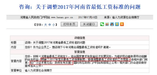 網友咨詢河南省2017年最低工資標準的調整方案。圖片來自河南省政府網站。