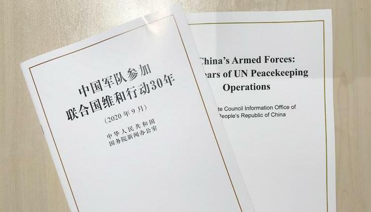 國務院新聞辦發布《中國軍隊參加聯合國維和行動30年》白皮書