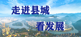 走進(jìn)縣城看發(fā)展