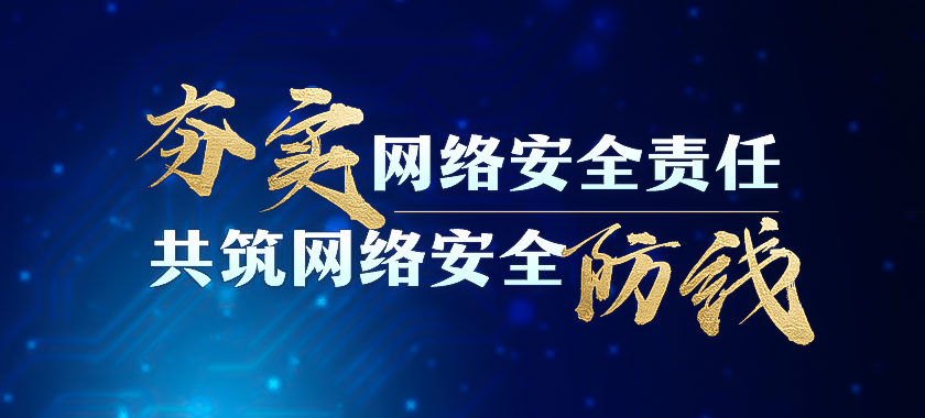 夯實網絡安全責任 共筑網絡安全防線