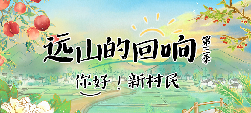 遠山的回響第三季