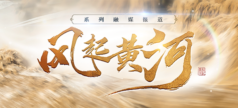 風(fēng)起黃河