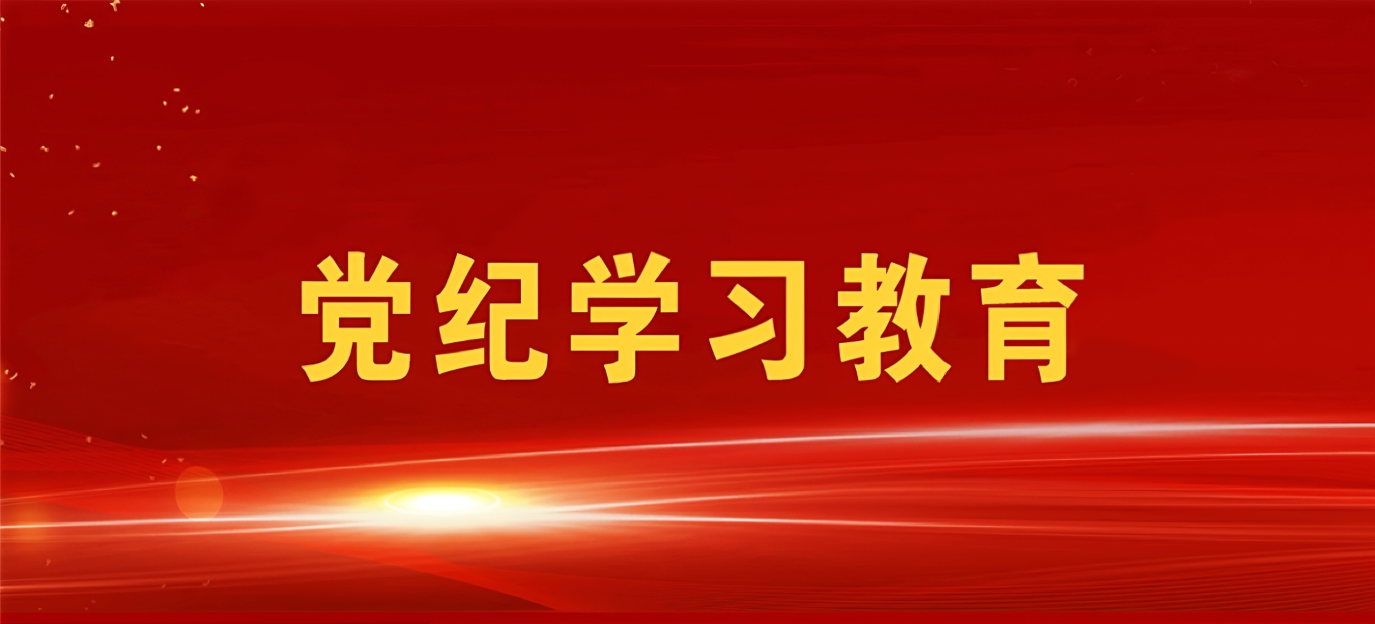 黨紀學習教育