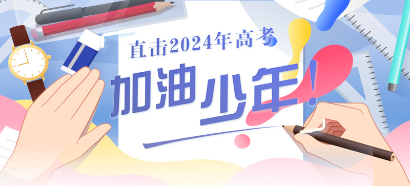 2024全國高考