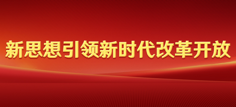 新思想引領新時代改革開放