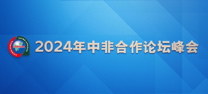 2024年中非合作論壇峰會