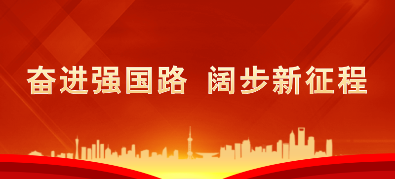 奮進強國路  闊步新征程