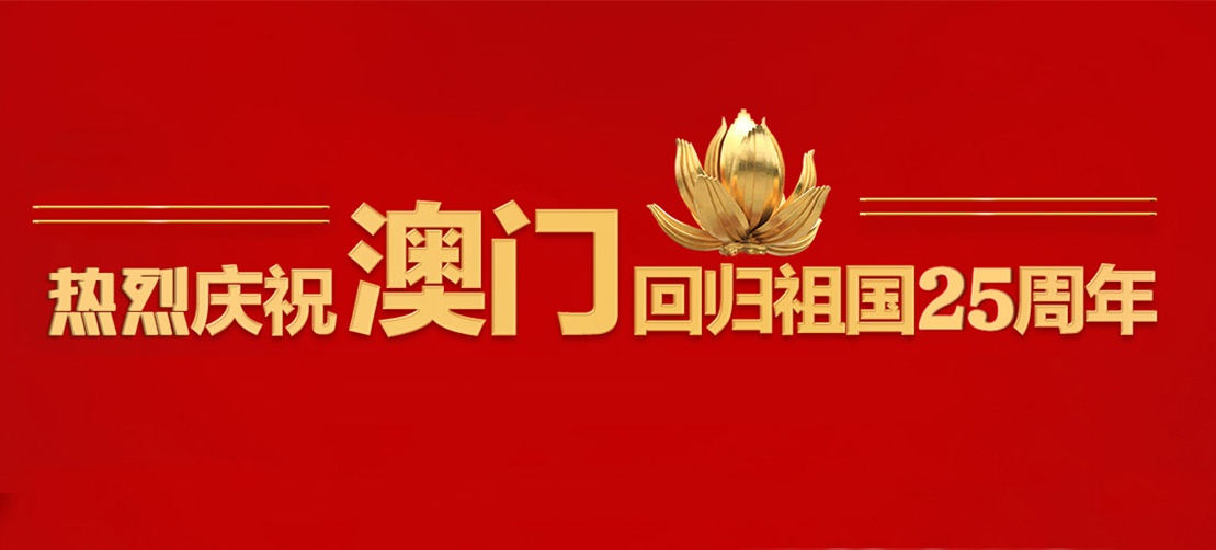 熱烈慶祝澳門回歸祖國(guó)25周年