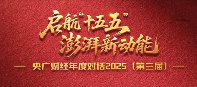 央廣財(cái)經(jīng)年度對話2025(第三屆)